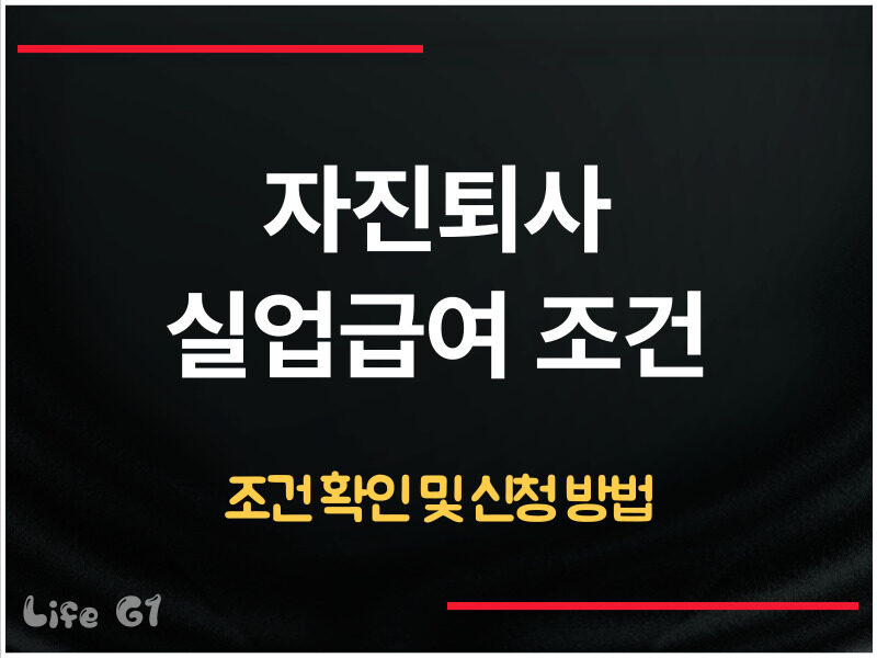 자진퇴사 실업급여 조건 확인
