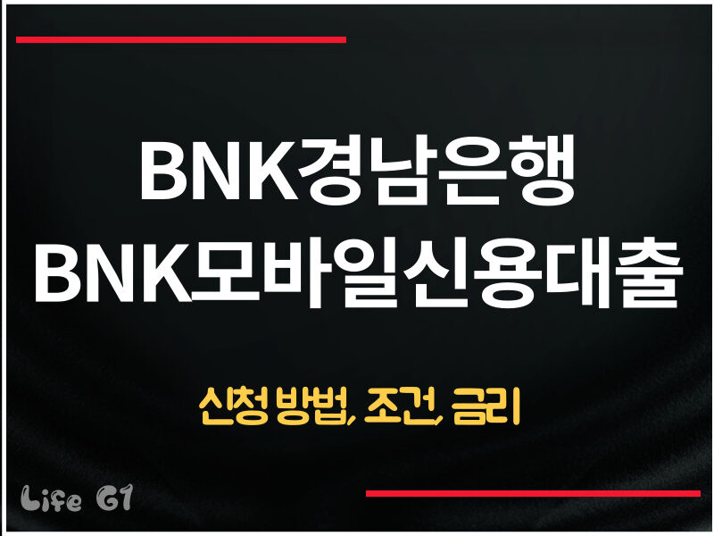 BNK경남은행 BNK모바일신용대출