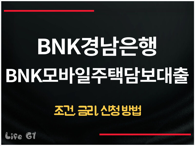 BNK경남은행 BNK모바일주택담보대출