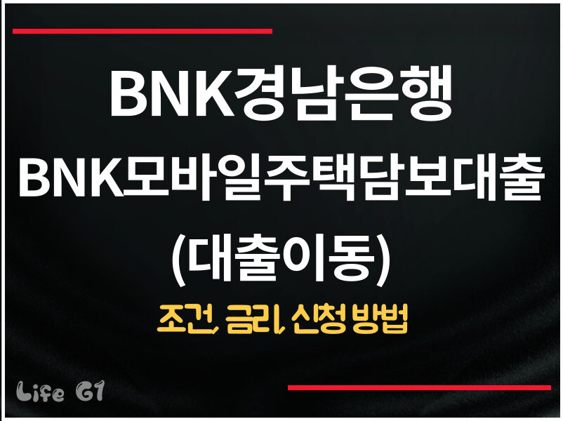 BNK경남은행 BNK모바일주택담보대출(대출이동)