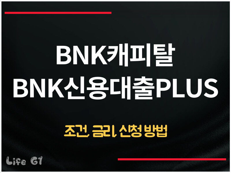 BNK캐피탈 BNK신용대출PLUS