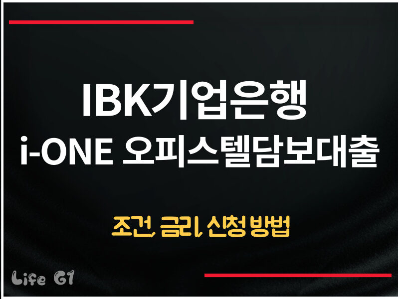 IBK기업은행 i-ONE 오피스텔담보대출