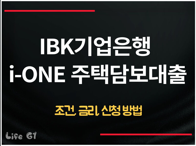 IBK기업은행 i-ONE 주택담보대출