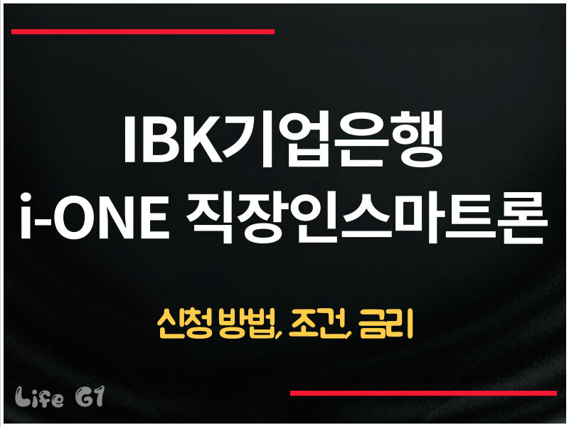IBK기업은행 i-ONE 직장인스마트론