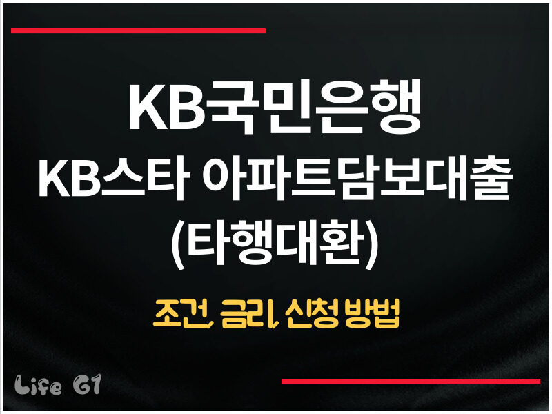 KB국민은행 KB스타 아파트담보대출(타행대환)