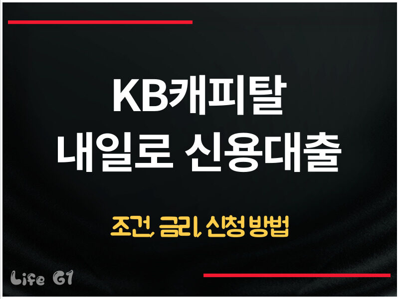 KB캐피탈 내일로 신용대출