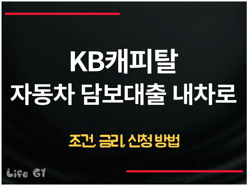 KB캐피탈 자동차 담보대출 내차로
