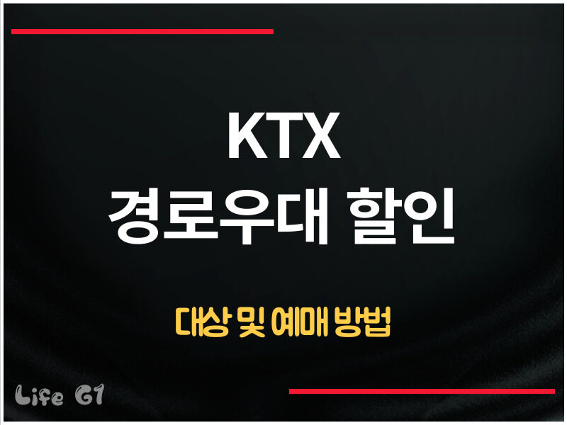 KTX 경로우대 할인 방법