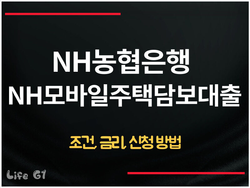 NH농협은행 NH모바일주택담보대출(5년주기형)