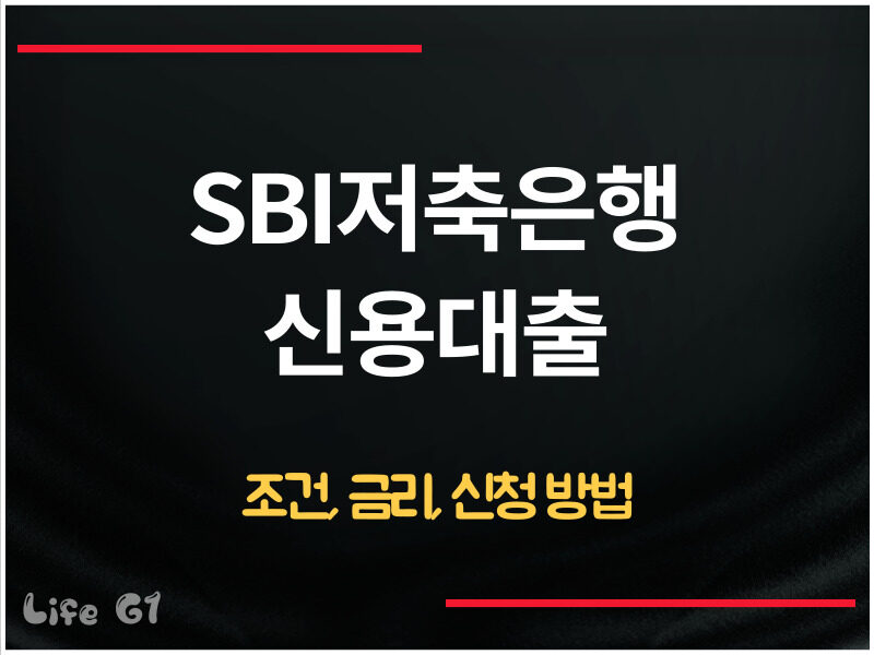 SBI저축은행 신용대출