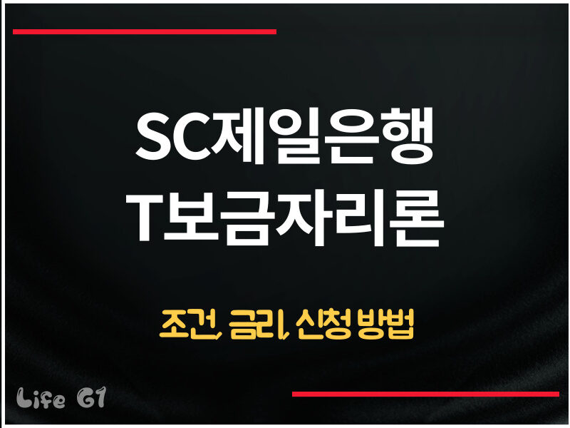 SC제일은행 T보금자리론