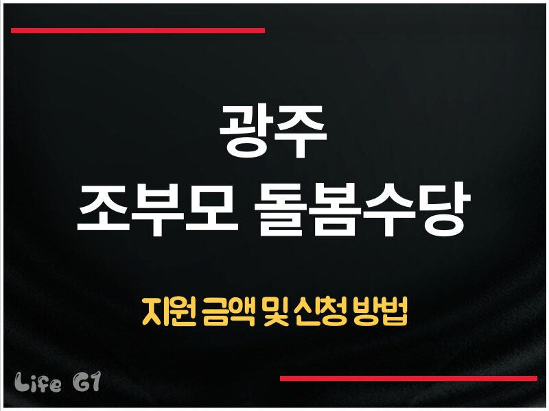 광주 조부모 돌봄수당 신청