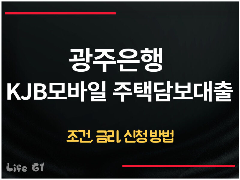 광주은행 KJB모바일 주택담보대출