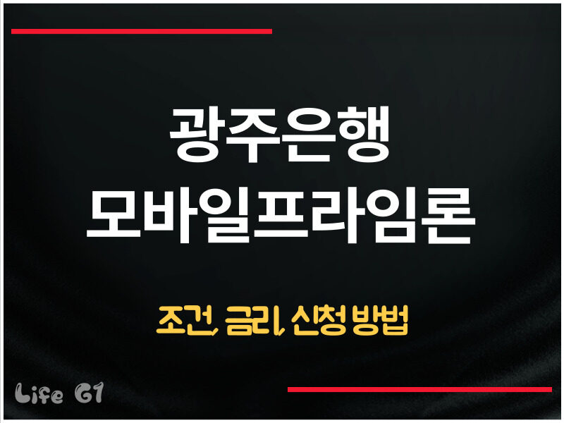 광주은행 모바일프라임론