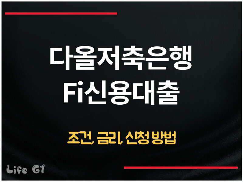 다올저축은행 Fi신용대출