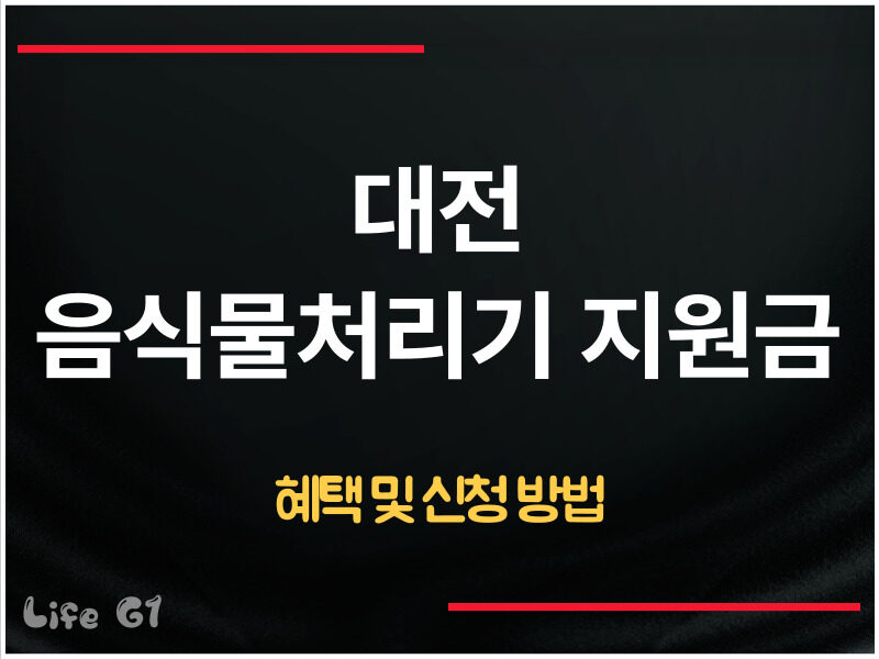 대전 음식물처리기 지원금