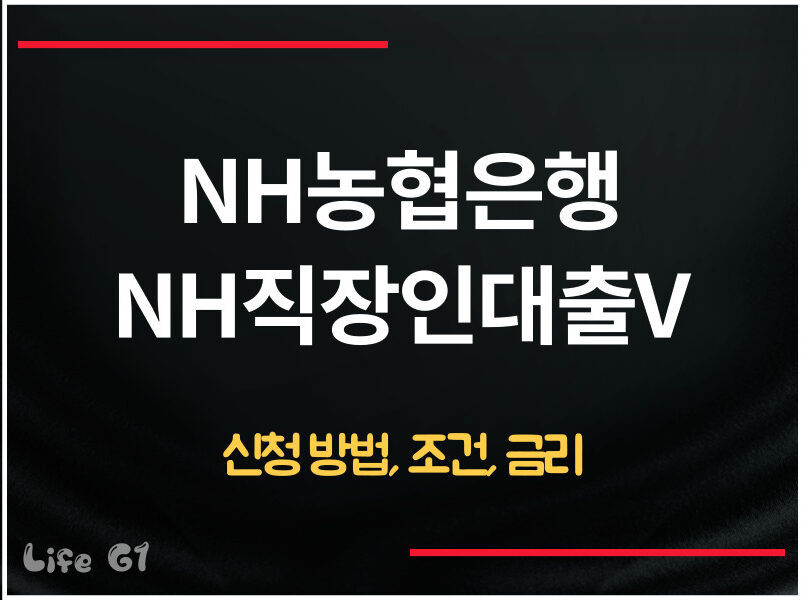 NH농협은행 NH직장인대출V