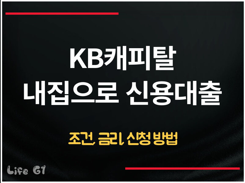 KB캐피탈 내집으로 신용대출