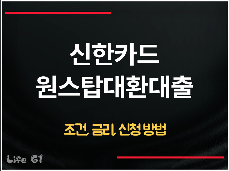 신한카드 원스탑대환대출
