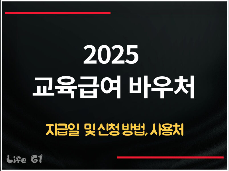2025 교육급여 바우처 지급일