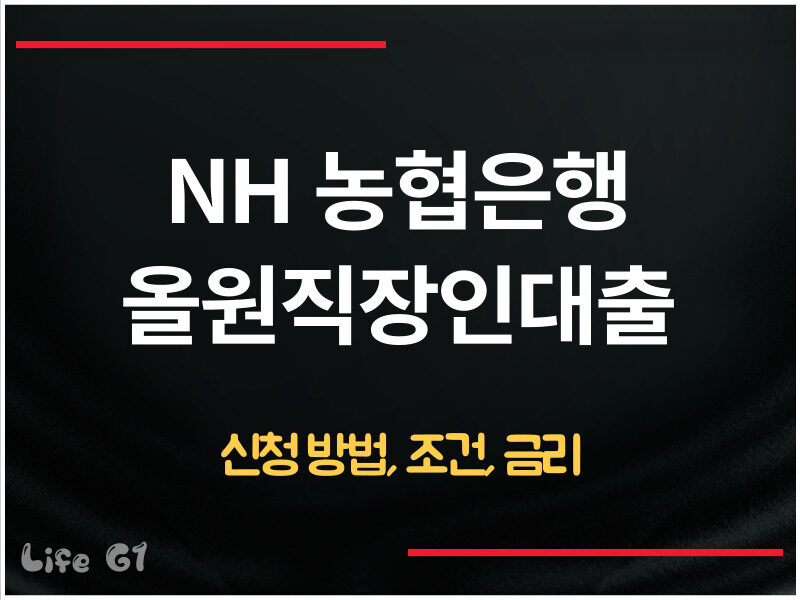NH 농협은행 올원직장인대출