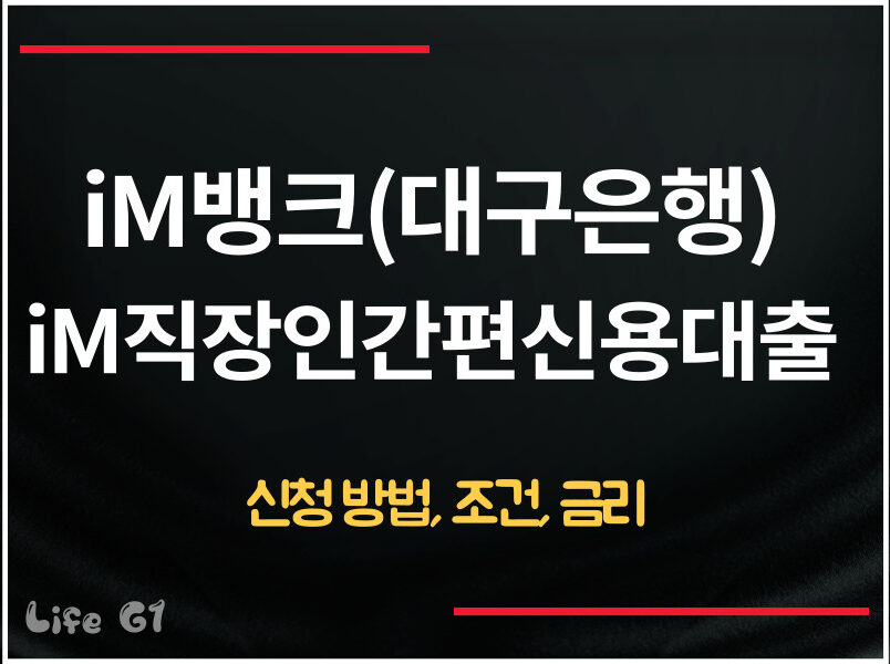iM뱅크(DGB대구은행) iM직장인간편신용대출