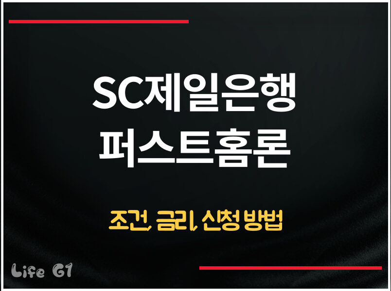 SC제일은행 퍼스트홈론