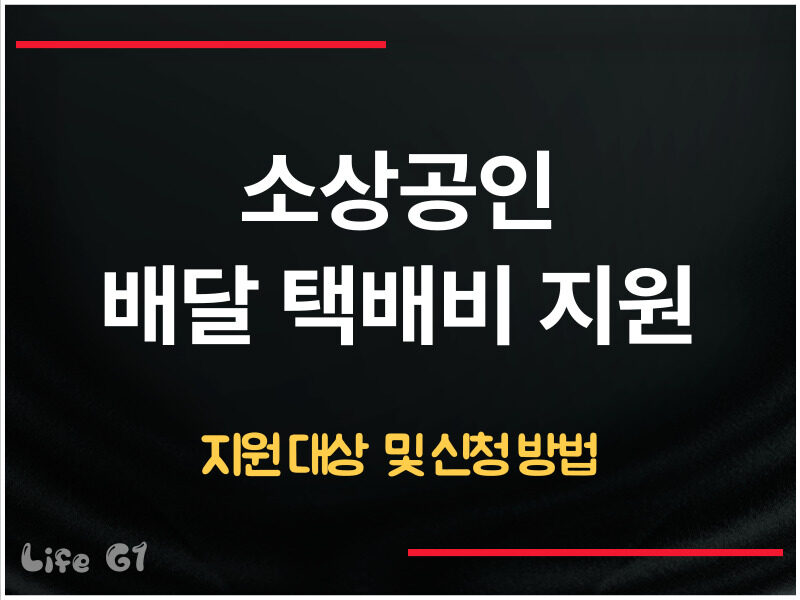 소상공인 배달 택배비 지원 신청