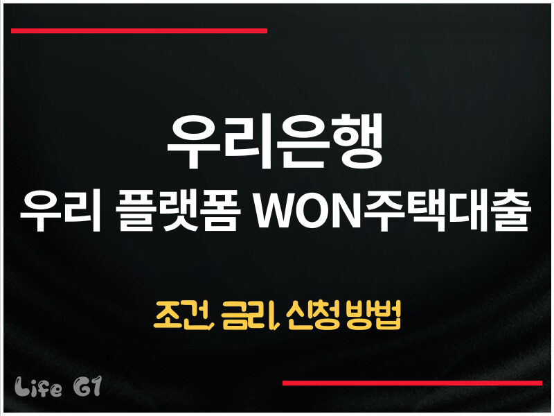 우리은행 우리 플랫폼 WON주택대출