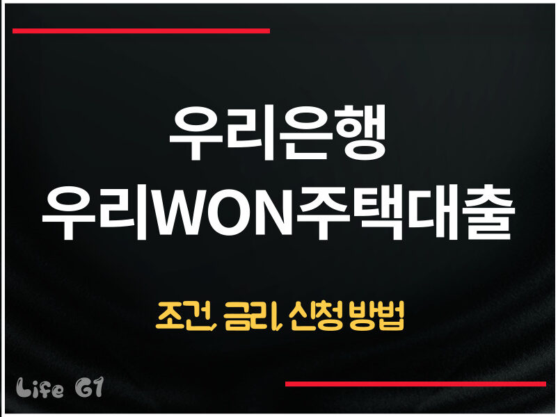 우리은행 우리WON주택대출