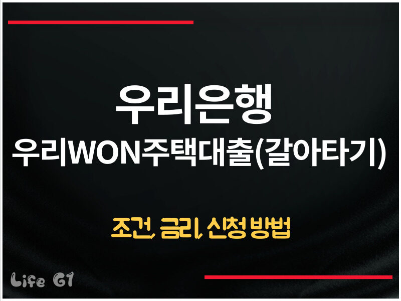 우리은행 우리WON주택대출(갈아타기)
