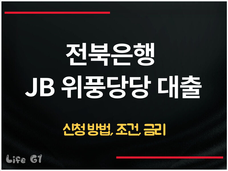 전북은행 JB 위풍당당 대출 신청
