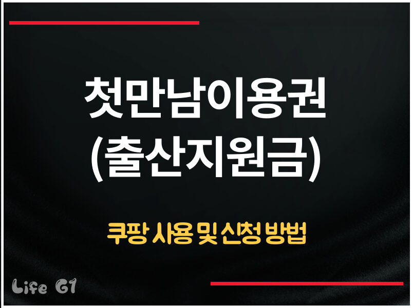 첫만남이용권 쿠팡 사용 방법