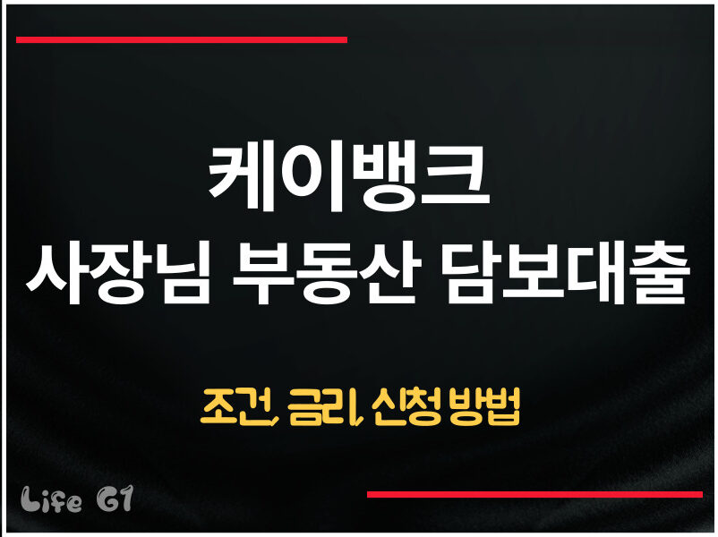 케이뱅크 사장님 부동산 담보대출