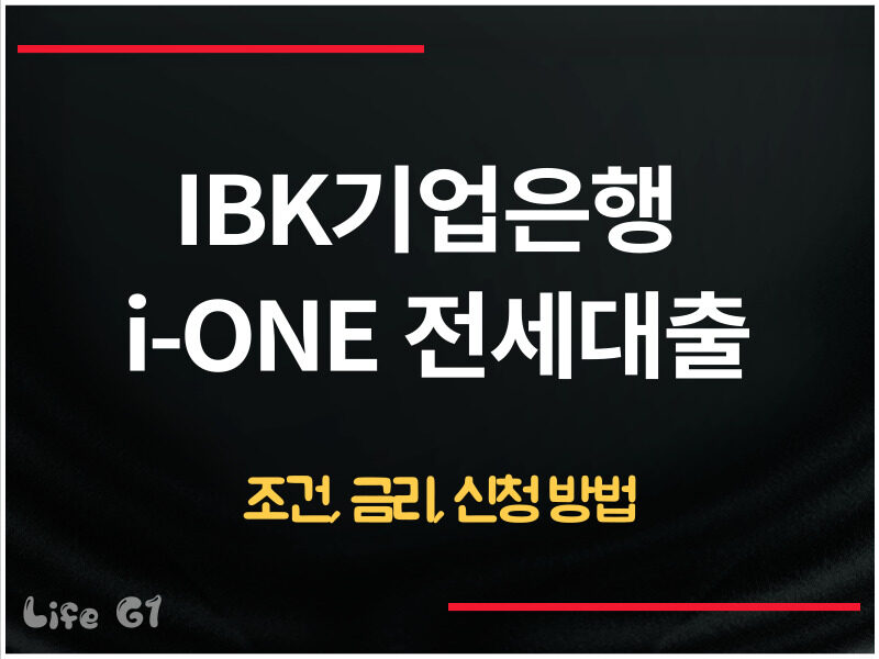 IBK기업은행 i-ONE 전세대출