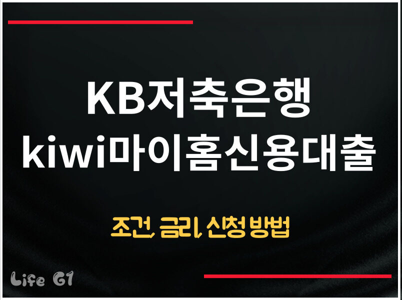 KB저축은행 kiwi마이홈신용대출