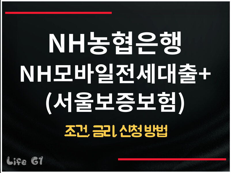 NH농협은행 NH모바일전세대출+(서울보증보험)