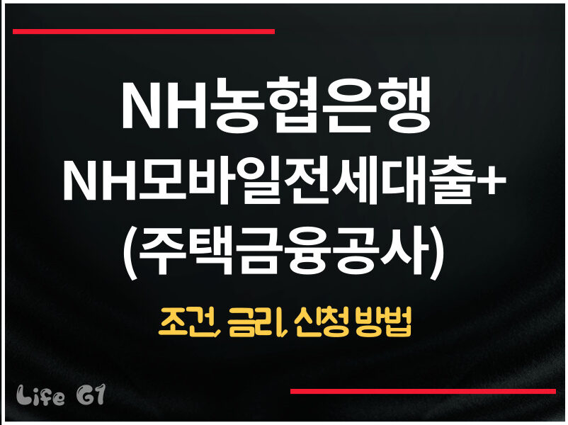 NH농협은행 NH모바일전세대출+(주택금융공사)