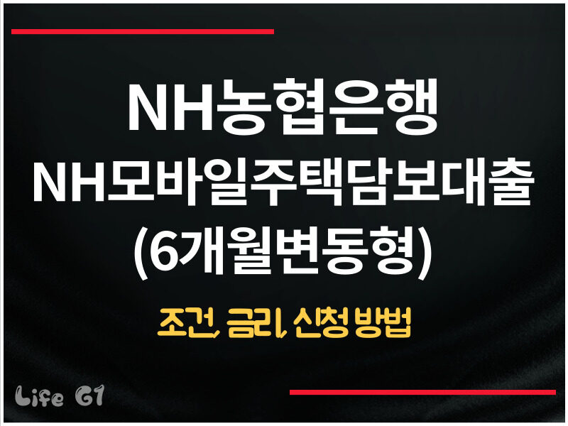 NH농협은행 NH모바일주택담보대출(6개월변동형)