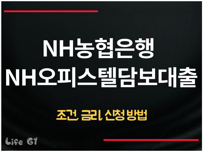 NH농협은행 NH오피스텔담보대출