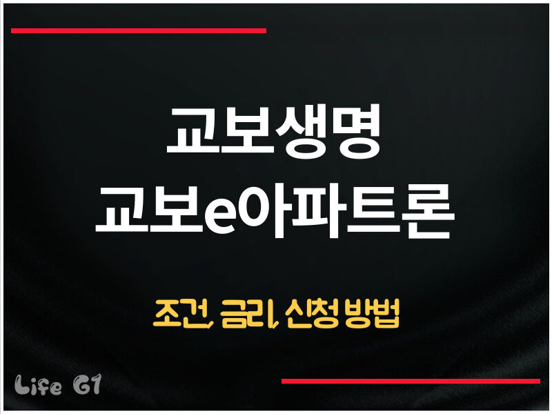 교보생명 교보e아파트론