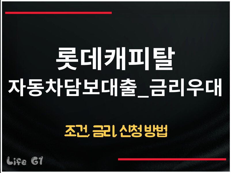 롯데캐피탈 자동차담보대출_금리우대
