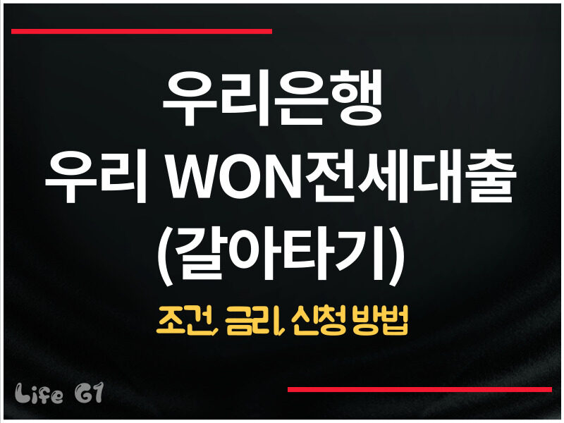 우리은행 우리 WON전세대출(갈아타기)