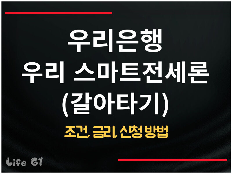 우리은행 우리 스마트전세론(갈아타기)