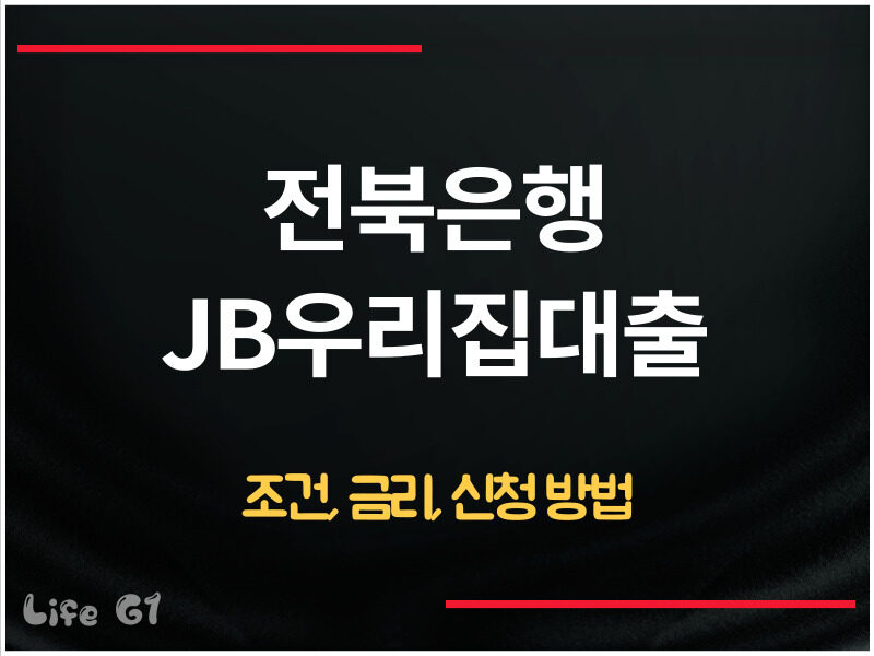 전북은행 JB우리집대출