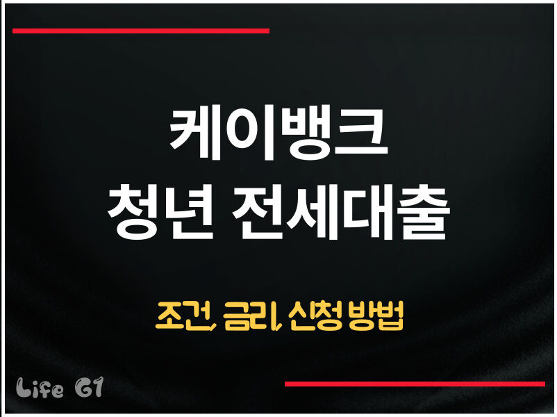 케이뱅크 청년 전세대출