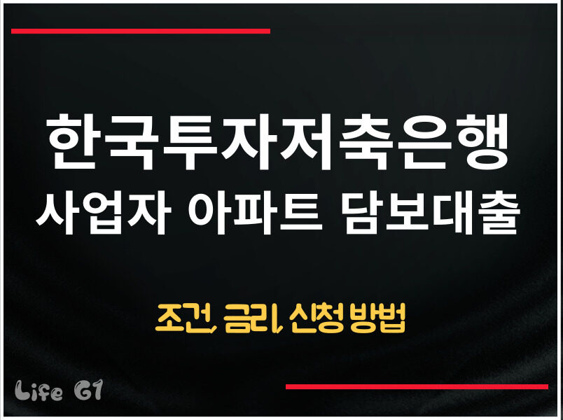 한국투자저축은행 사업자 아파트 담보대출