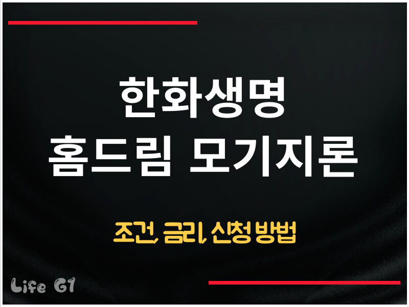 한화생명 홈드림 모기지론