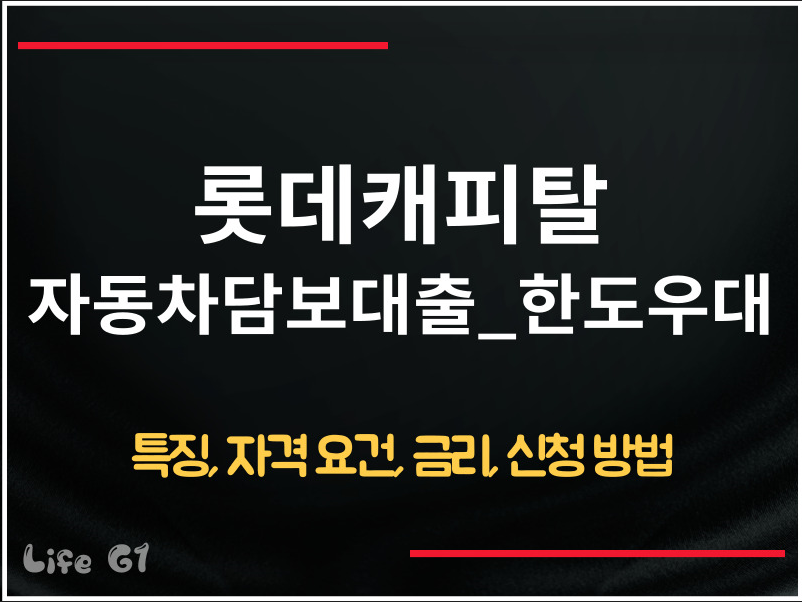 롯데캐피탈 자동차담보대출_한도우대