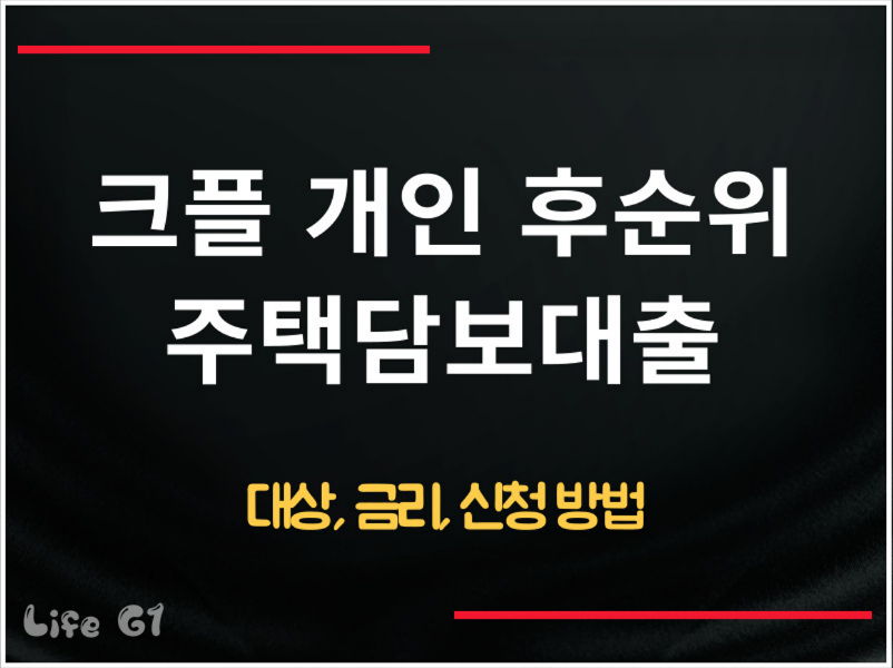 크플 개인 후순위 주택담보대출